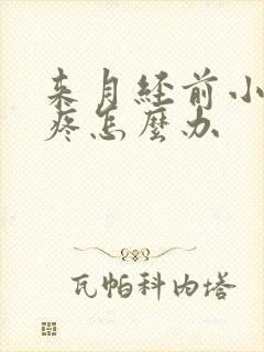 来月经前小肚子疼怎么办