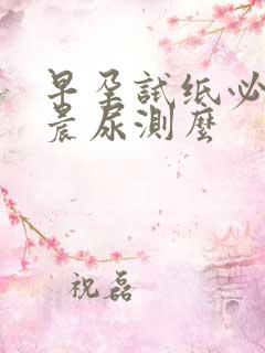 早孕试纸必须要晨尿测么