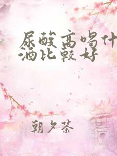 尿酸高喝什么啤酒比较好