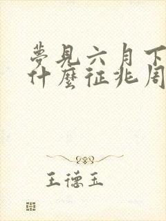 梦见六月下雪是什么征兆周公解梦