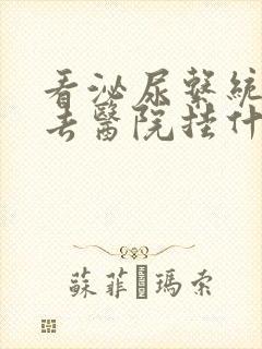 看泌尿系统疾病去医院挂什么科