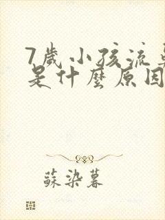 7岁小孩流鼻血是什么原因引起的