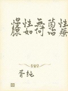 慢性无菌性前列腺如何治疗