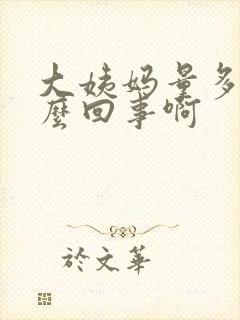 大姨妈量多是怎么回事啊