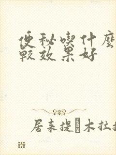 便秘吃什么药比较效果好