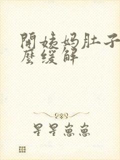 开姨妈肚子疼怎么缓解