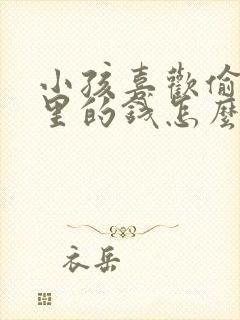 小孩喜欢偷拿家里的钱怎么办