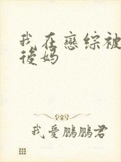 我在恋综被影后后妈