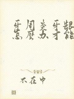 牙周炎牙龈肿了怎么办才能消肿