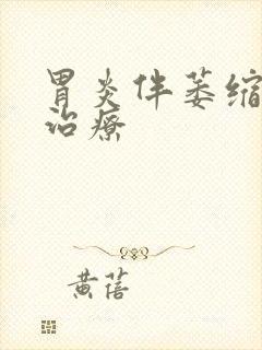 胃炎伴萎缩中药治疗