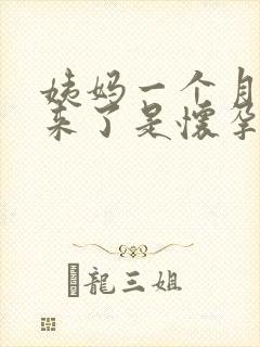 姨妈一个月没有来了是怀孕了吗