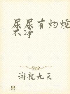 尿尿有灼烧感尿不净