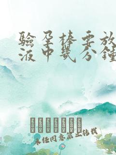 验孕棒要放在尿液中几分钟