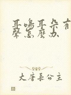 耳鸣耳朵有电流声怎么办