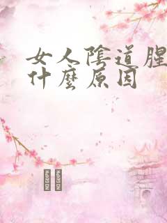 女人阴道腥味是什么原因