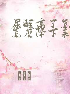 尿酸高了怎么办怎么降下来