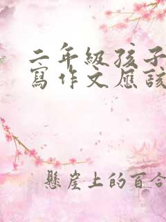 二年级孩子不会写作文应该怎么办