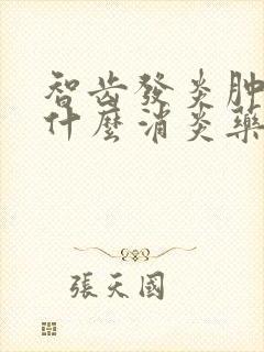 智齿发炎肿了吃什么消炎药