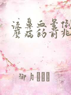 流鼻血晕倒是什么病的前兆