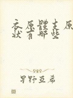 衣原体支原体症状有哪些