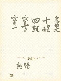 宝宝四十多天睡一下就醒是为什么