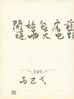 开始包皮前面痒 这两天龟头痒