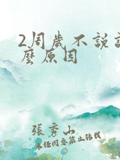 2周岁不说话什么原因