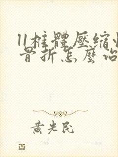 l1椎体压缩性骨折怎么治疗