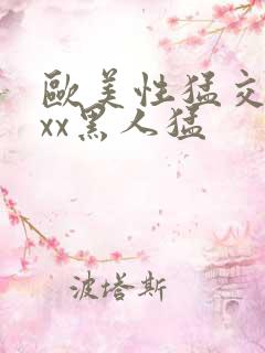 欧美性猛交xxxx黑人猛