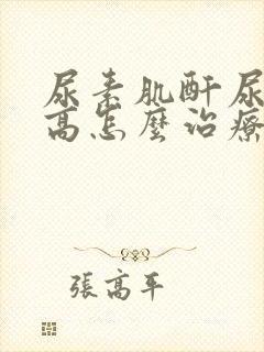 尿素肌酐尿酸增高怎么治疗