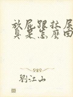 放屁跟拉屎一样臭是怎么回事