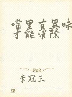 嘴里有异味怎么才能消除