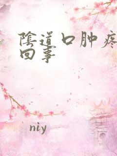 阴道口肿疼怎么回事