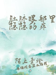 肚脐眼那里肚子隐隐的疼