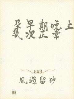 孕早期晚上尿频几次正常