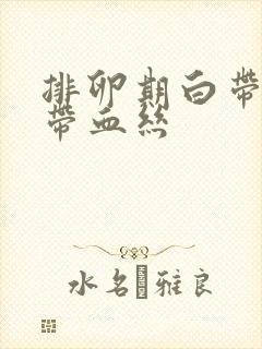 排卵期白带褐色带血丝