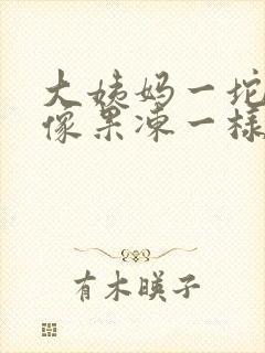 大姨妈一坨血块像果冻一样