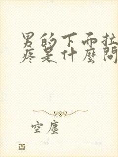 男的下面拉尿会疼是什么问题