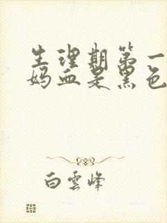 生理期第一天姨妈血是黑色的