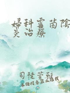 妇科霉菌阴道发炎治疗