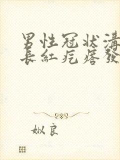 男性冠状沟边缘长红疙瘩发痒