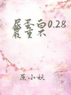 尿蛋白0.28严重不