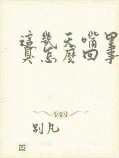 这几天嘴里有口臭怎么回事