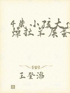 4岁小孩大便干燥拉羊屎蛋