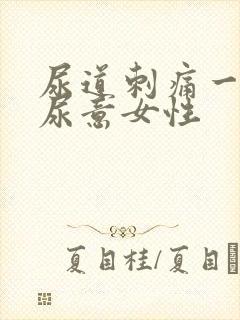 尿道刺痛一直有尿意女性