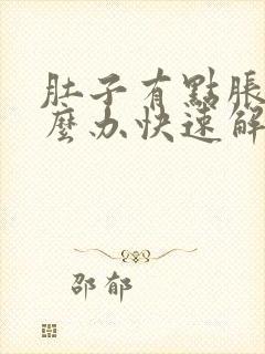 肚子有点胀气怎么办快速解决