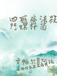 四联疗法杀灭幽门螺杆菌