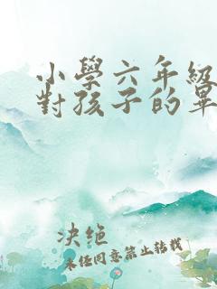 小学六年级家长对孩子的毕业寄语