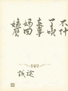 姨妈来了不走怎么回事吃什么药