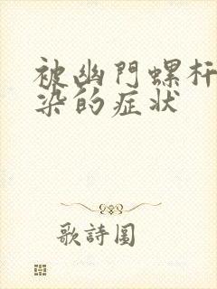 被幽门螺杆菌感染的症状